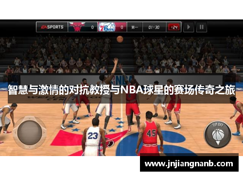 智慧与激情的对抗教授与NBA球星的赛场传奇之旅