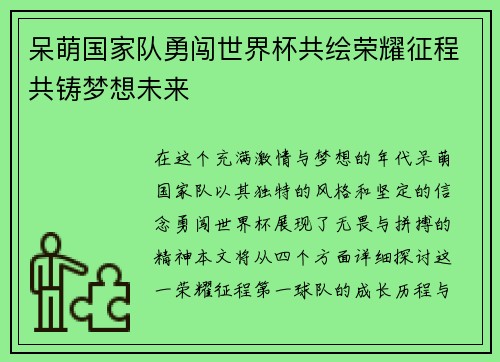 呆萌国家队勇闯世界杯共绘荣耀征程共铸梦想未来