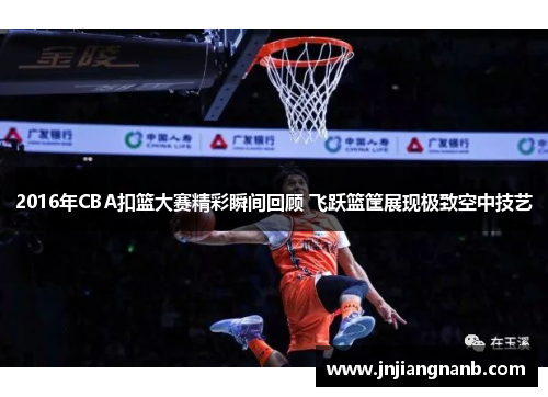 2016年CBA扣篮大赛精彩瞬间回顾 飞跃篮筐展现极致空中技艺